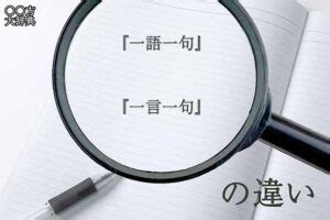 一語|「一言一句」と「一語一句」の違いとは？分かりやすく解釈 